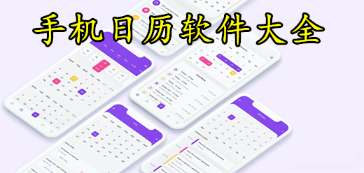 手机日历软件大全