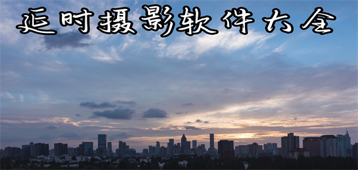 延时摄影软件大全