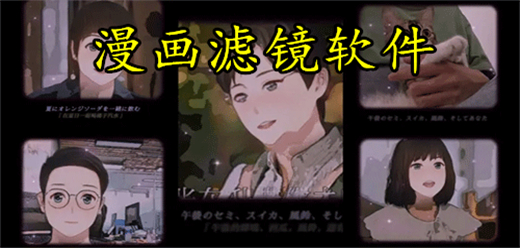 可以调漫画滤镜的拍照软件