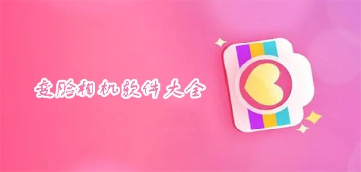 变脸相机app大全