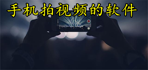 手机拍视频的软件大全