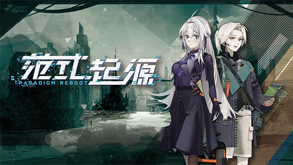 代号范式游戏