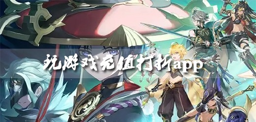 玩游戏充值打折app