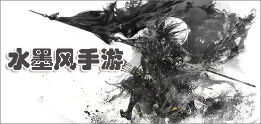 水墨风手游大全