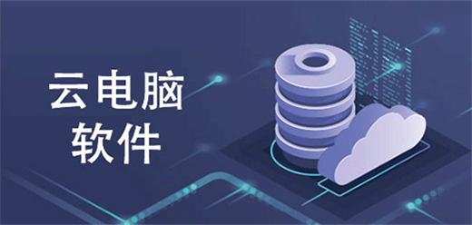云电脑平台app