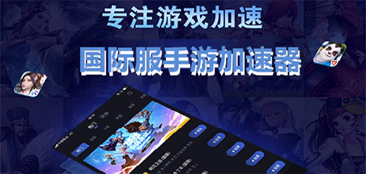国际服手游加速器大全
