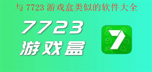 与7723游戏盒类似的软件大全