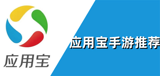 应用宝渠道服游戏大全