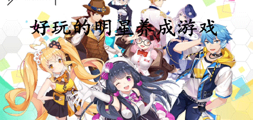明星养成手游合集