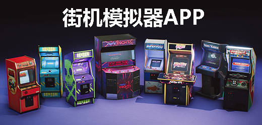 街机模拟器app大全