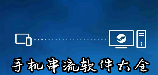 串流软件大全