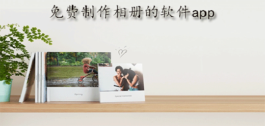 免费制作相册的软件app