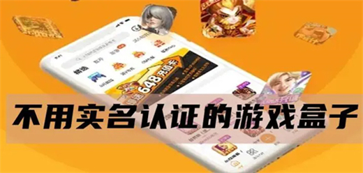 不用实名认证的游戏盒子大全