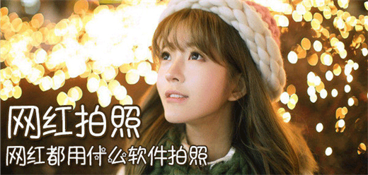 网红美颜相机软件