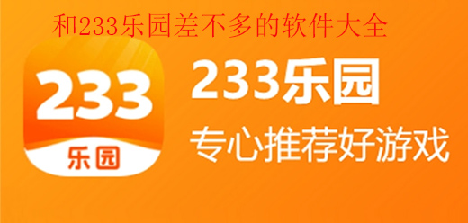 类似233乐园的游戏盒子