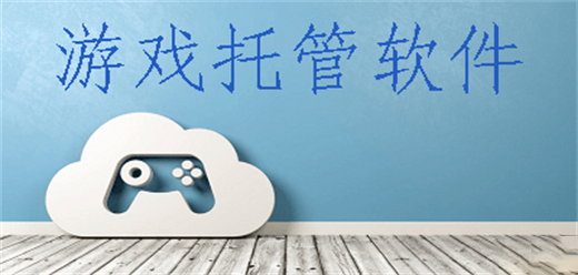 游戏托管软件合集