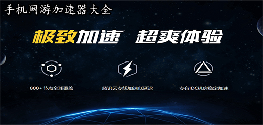 网游加速器大全
