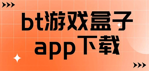 手机变态版游戏盒子大全