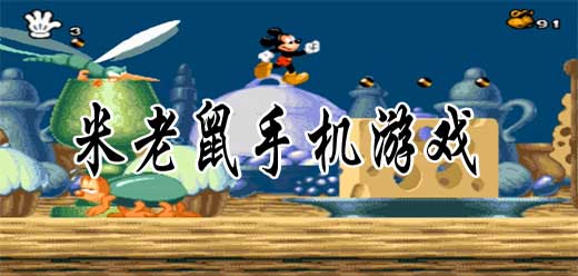 米老鼠手游大全