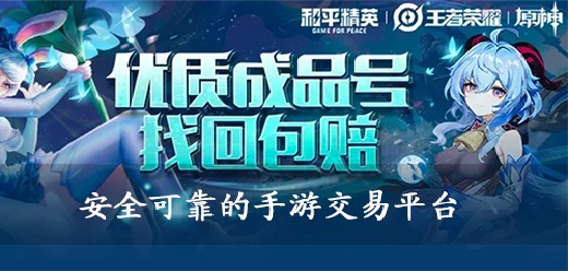 安全可靠的手游交易平台
