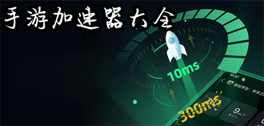 稳定好用的手游加速器