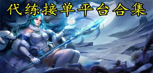 手机代练接单软件大全