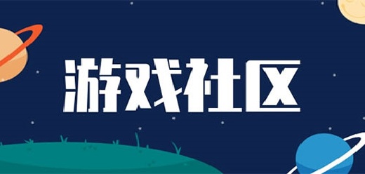 高品质手游社区平台