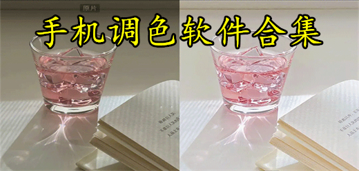 手机调色软件合集