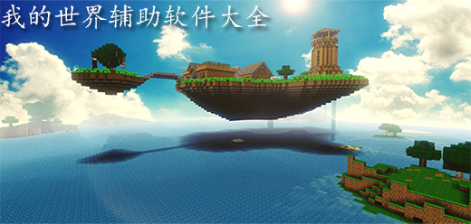 我的世界辅助软件大全