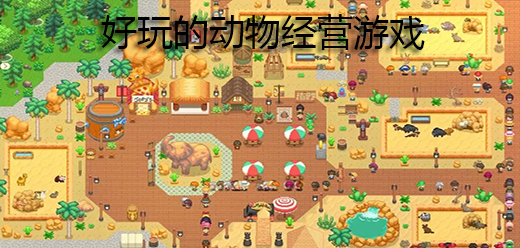 动物经营类游戏大全