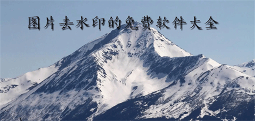 图片去水印软件大全