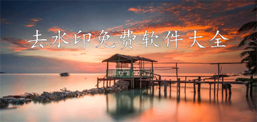 手机去水印软件大全