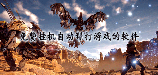 可以游戏挂机的软件大全