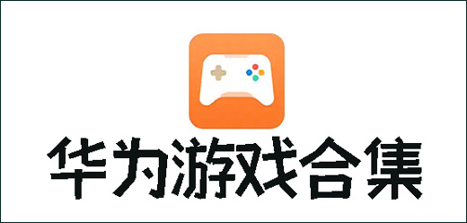 华为渠道服游戏大全