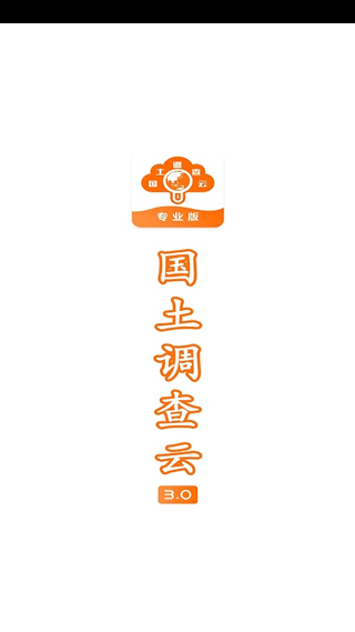 国土调查云专业版手机版