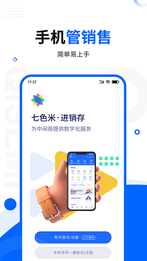 七色米进销存免费版官方版