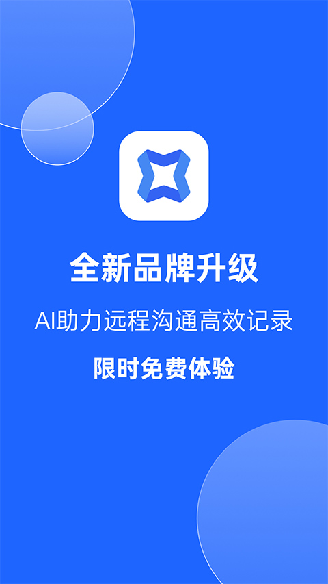 讯飞会议app