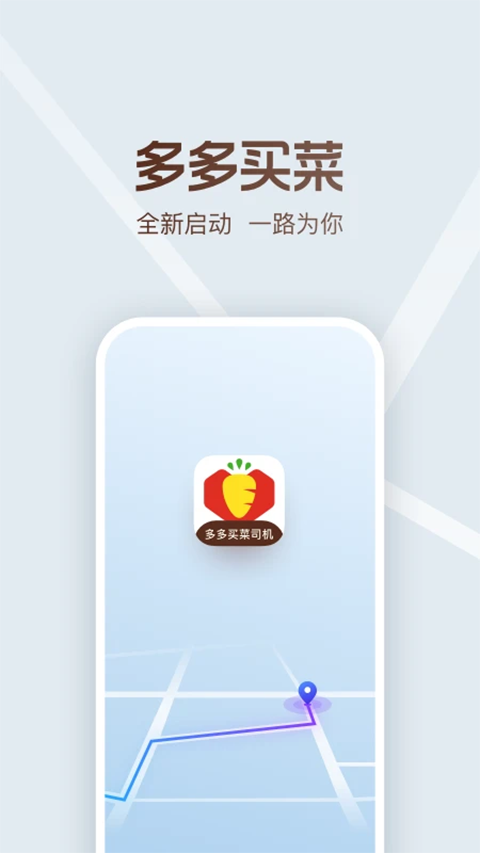 多多买菜司机版app最新版
