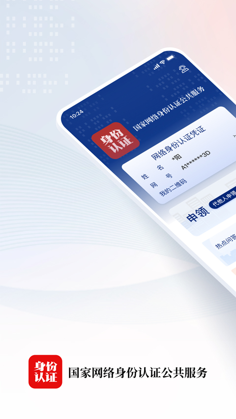 国家网络身份认证app