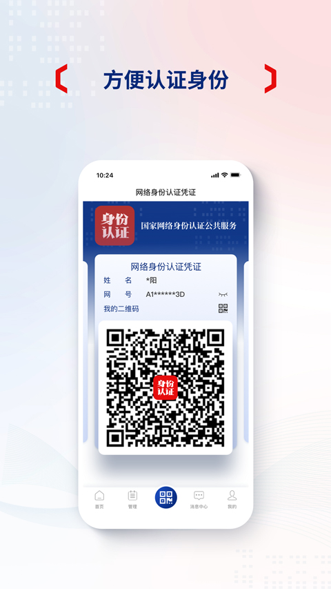 国家网络身份认证app
