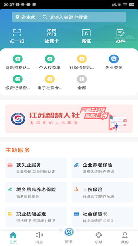 江苏智慧人社app官方版