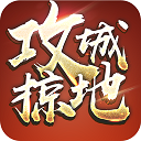 攻城掠地果盘版本
