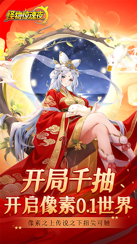 怪物惊魂夜官方版