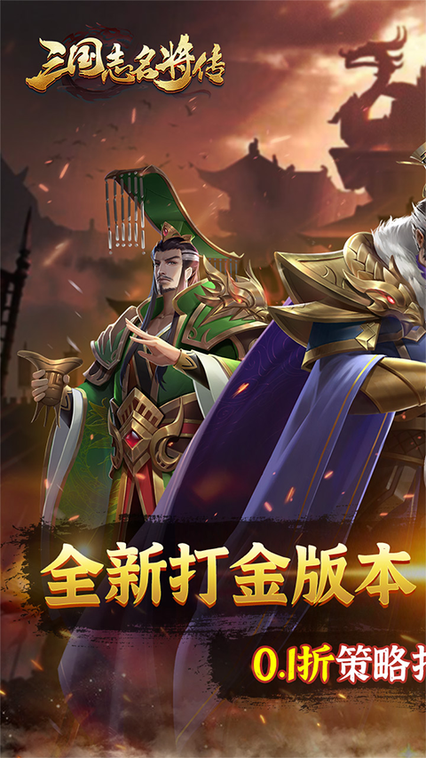三国志名将传官方版
