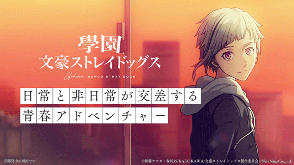 学园文豪straydogs