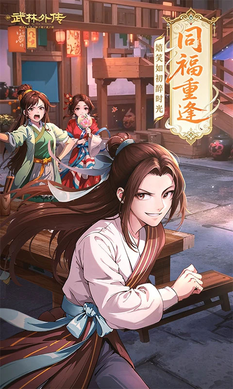 武林外传vivo版