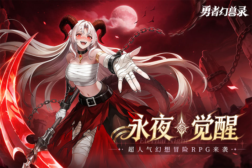 勇者幻兽录