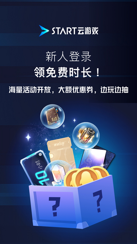 腾讯START云游戏手机版