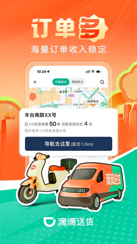 滴滴送货司机版app