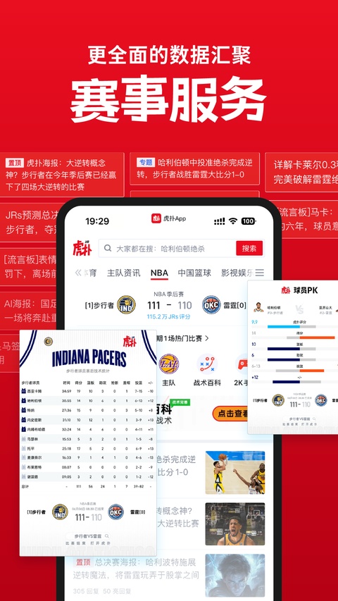 虎扑app官方最新版